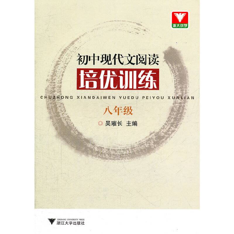 初中现代文阅读培优训练（八年级）