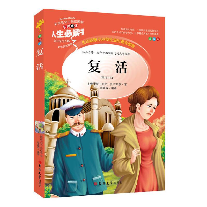 教育部语文推荐阅读・人生必读书：复活（美绘版）小学生3-6年级 青少年课外必读外国经典文学名著