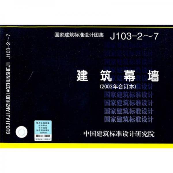 J103-2~7建筑幕墙