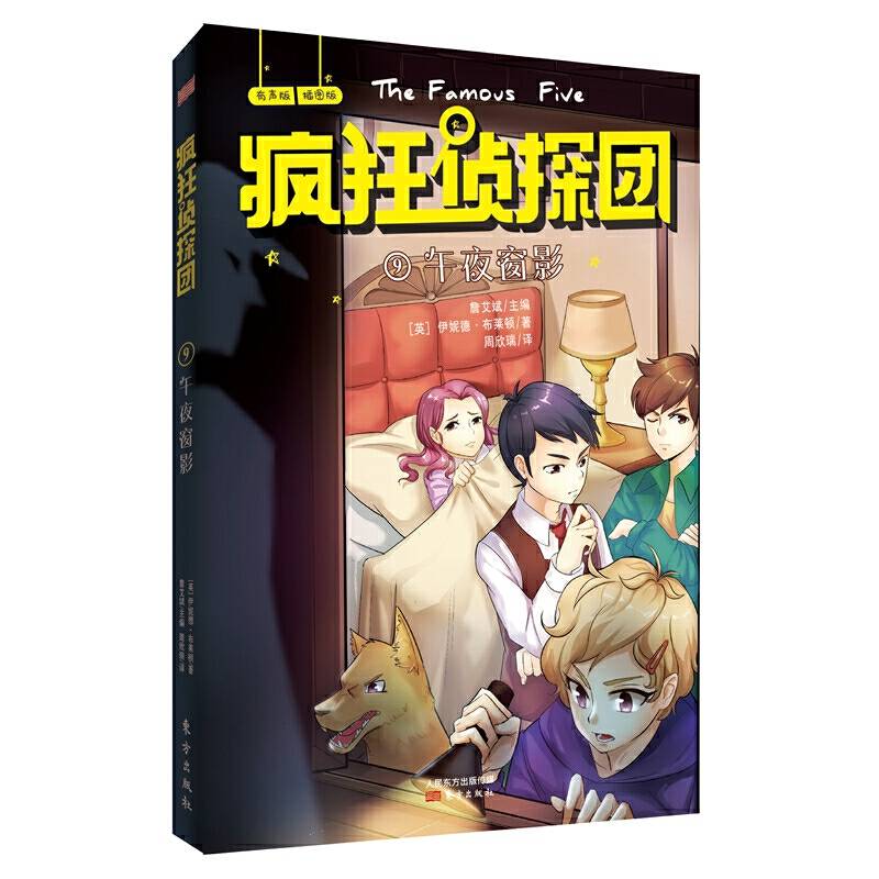 疯狂侦探团9：午夜窗影又译“世界第一少年侦探团”