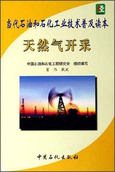 当代石油和石化工业技术普及读本：天然气开采