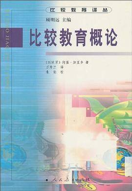 比较教育概论