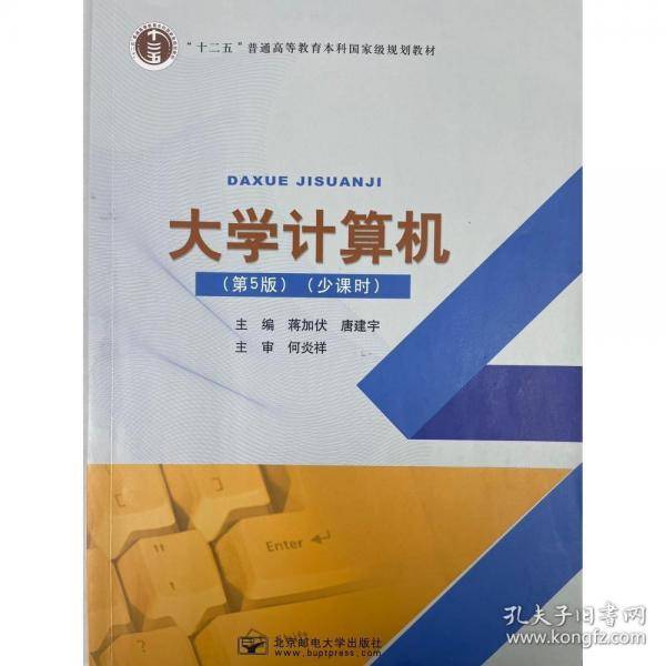 大学计算机少课时 第五5版蒋加伏