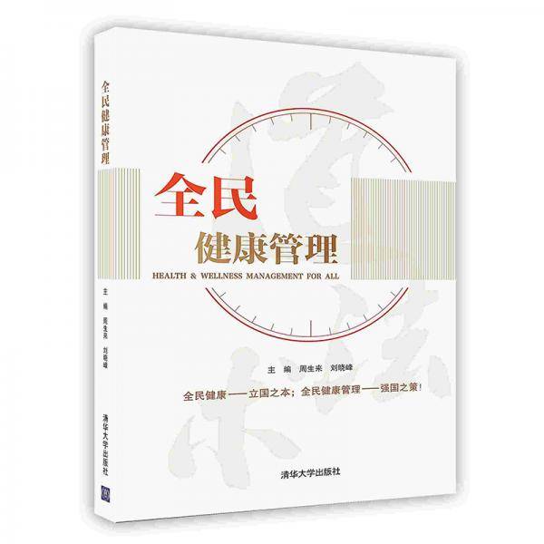 全民健康管理