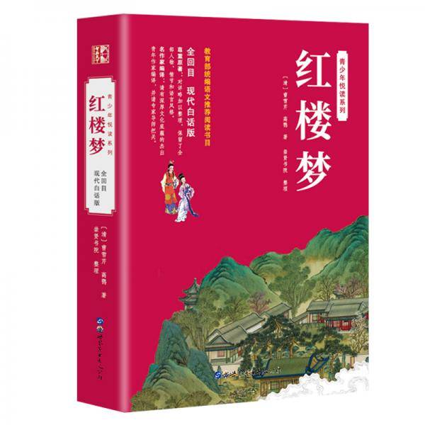 红楼梦（青少年无障碍白话版 原著无删减 新课标必读）