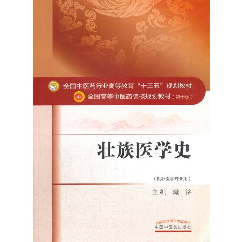 壮族医学史――十三五规划