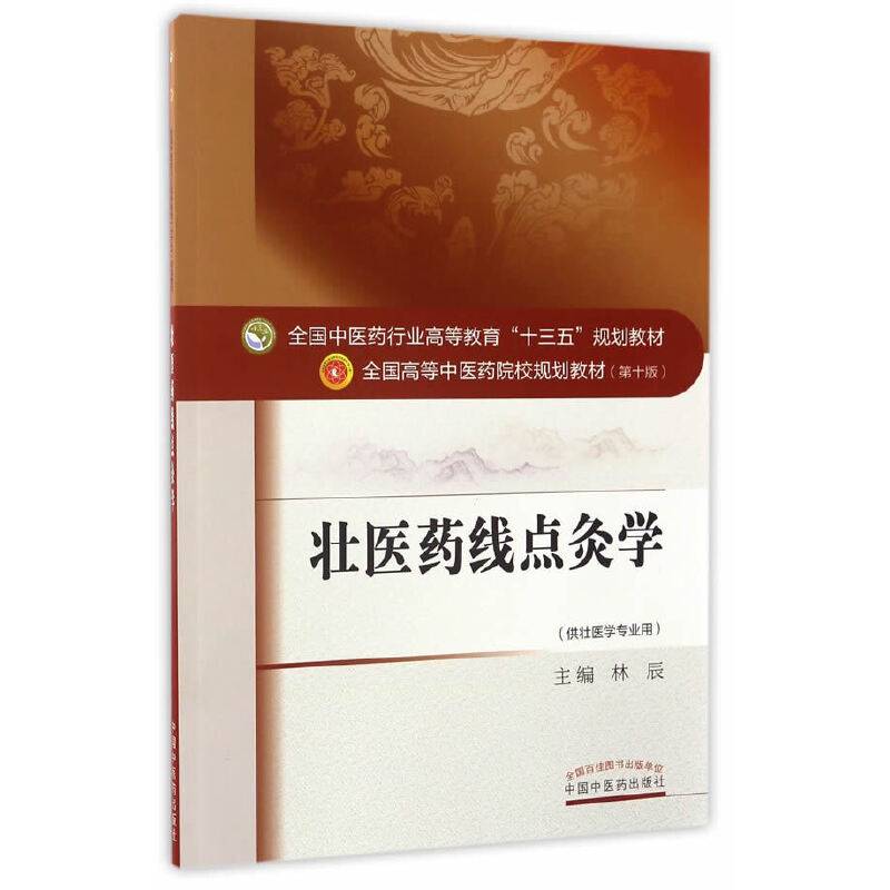 壮医药线点灸学・全国中医药行业高等教育“十三五”规划教材
