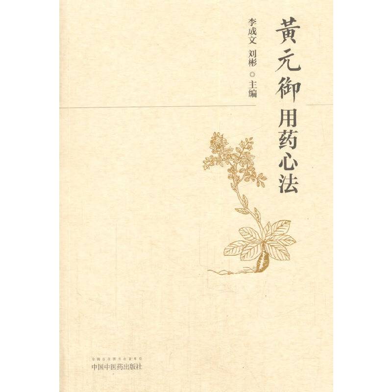 黄元御用药心法