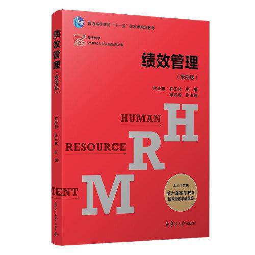 绩效管理（第四版）