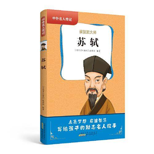 中外名人传记（第一辑）·苏轼