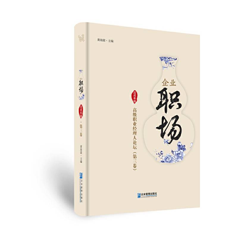 企业职场：高级职业经理人论坛（戊戌年版 第三卷）