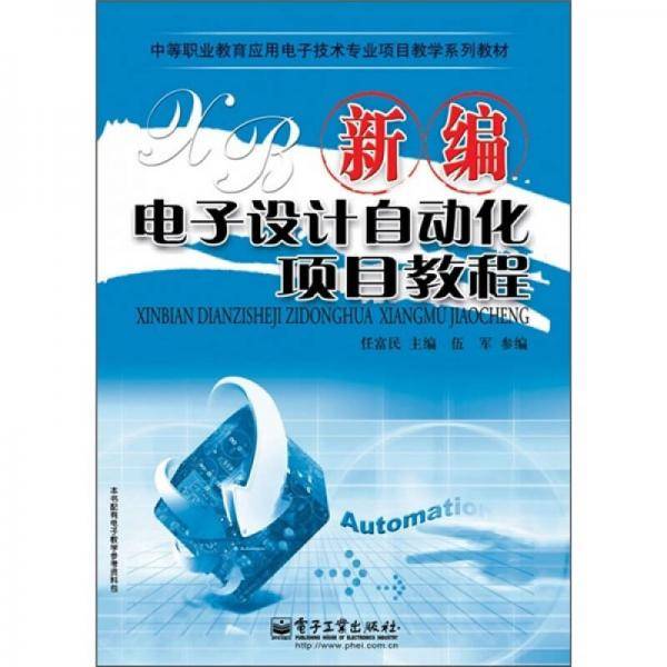 新编电子设计自动化项目教程