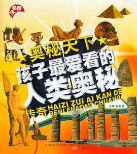 孩子最爱看的人类奥秘传奇-奥秘天下-注音版