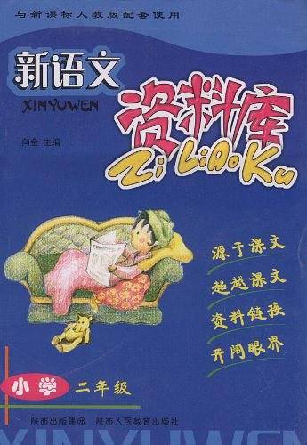 小学新语文资料库。二年级