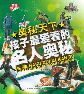 孩子最爱看的名人奥秘传奇-奥秘天下-注音版