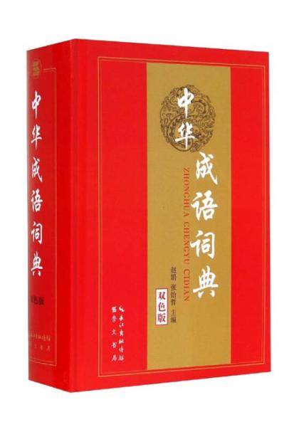 中华成语词典（双色板）