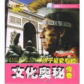 孩子最爱看的文化奥秘传奇-奥秘天下-注音版