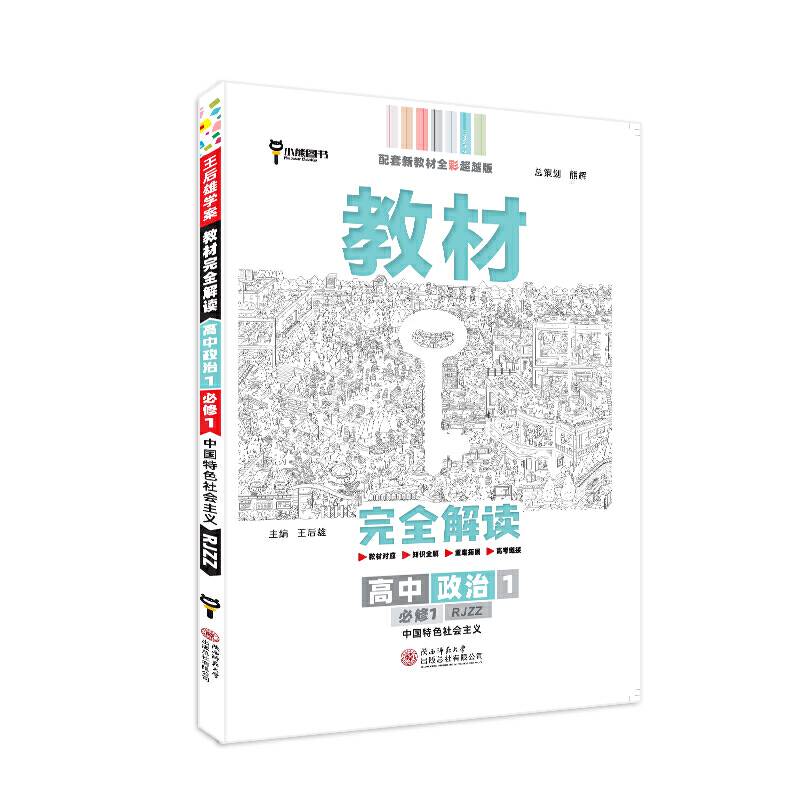 新教材 2021版王后雄学案教材完全解读 高中政治1 必修1 中国特色社会主义 人教版 王后雄高一政治