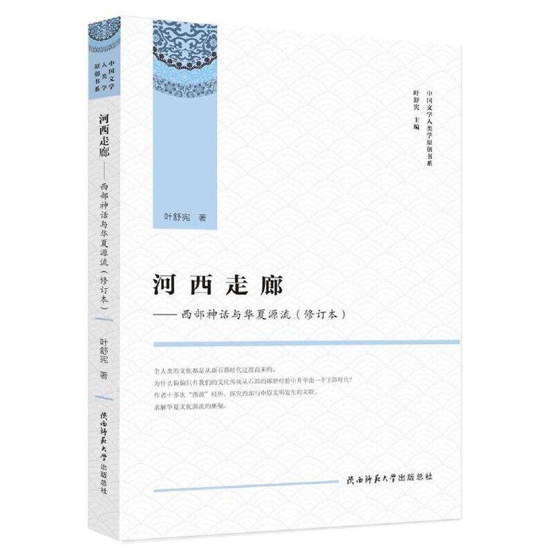 河西走廊――西部神话与华夏源流