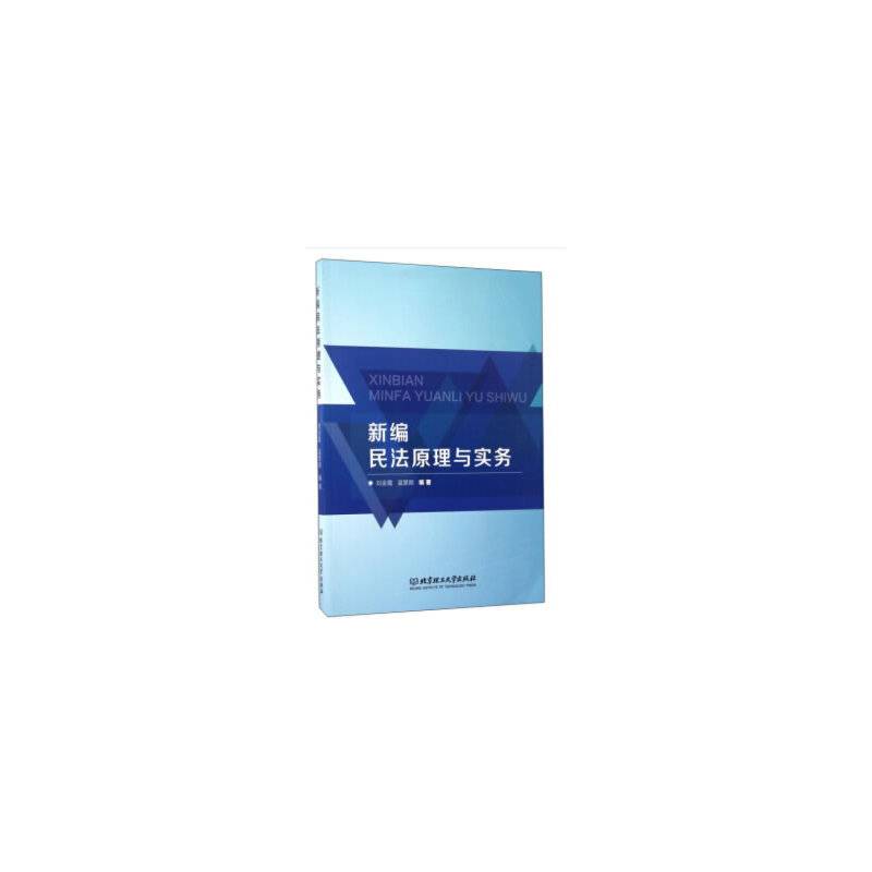 新编民法原理与实务