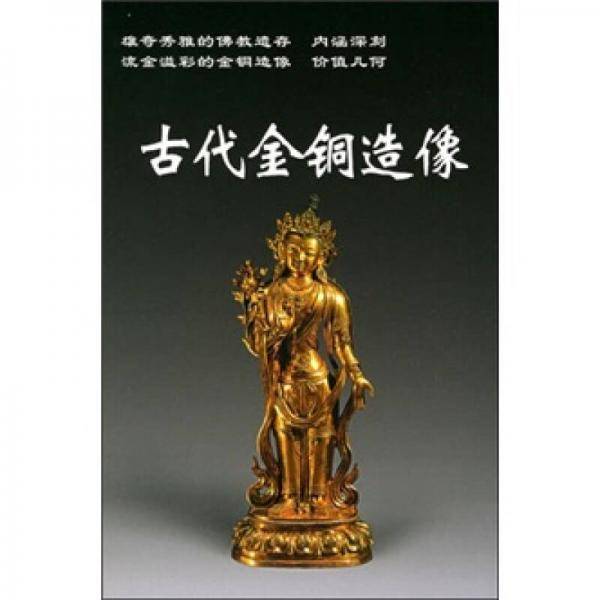 古代金铜造像