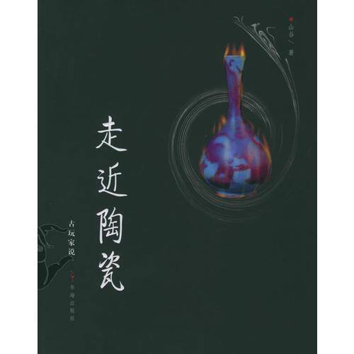 走近陶瓷/古玩家说