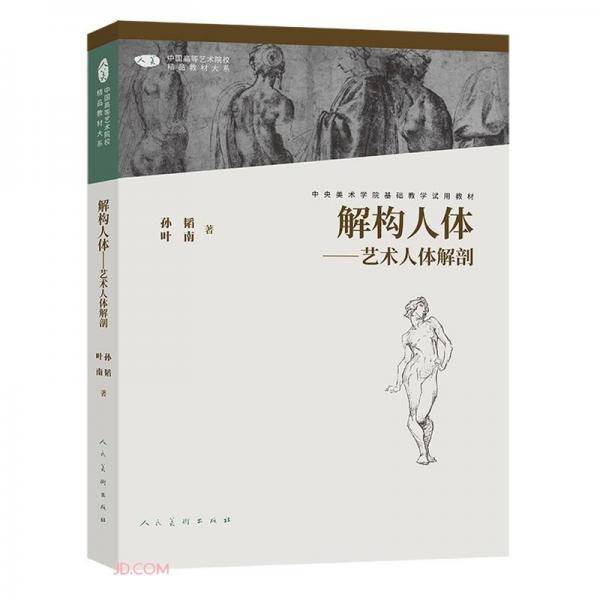 中国高等艺术院校精品教材大系解构人体艺术人体解剖第二版