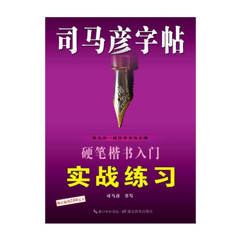 司马彦字帖：硬笔楷书入门实战练习