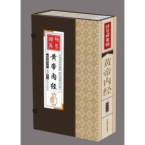 黄帝内经