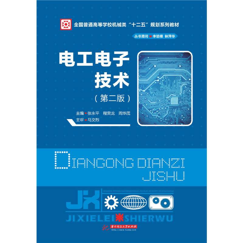 电工电子技术