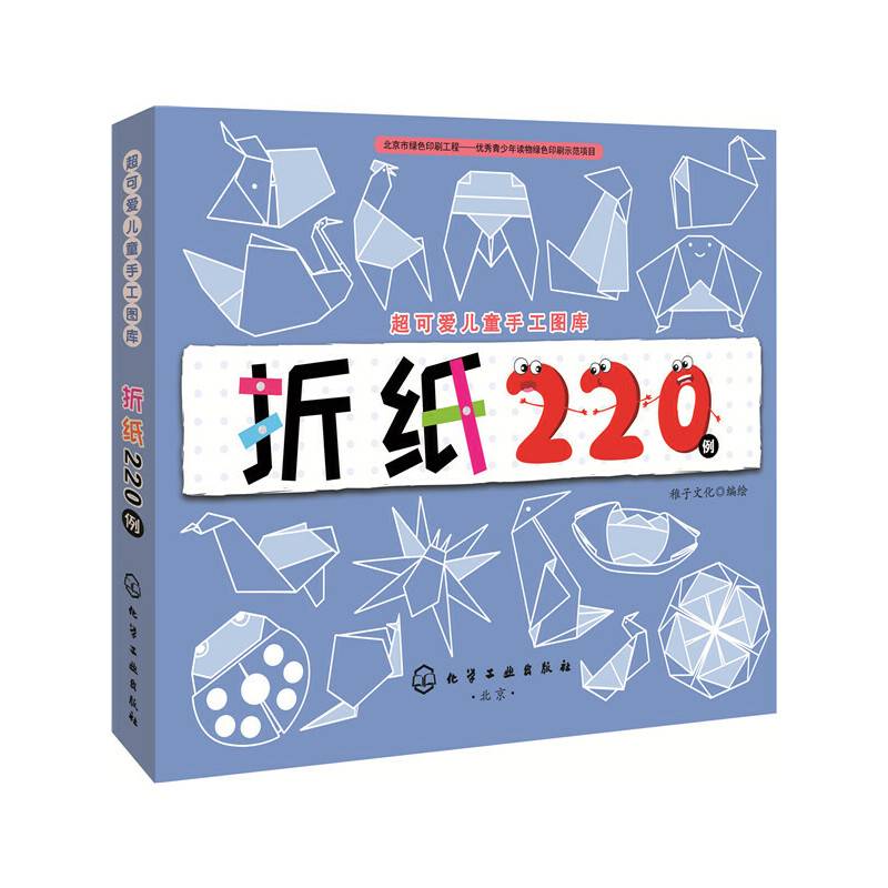 超可爱儿童手工图库--折纸220例