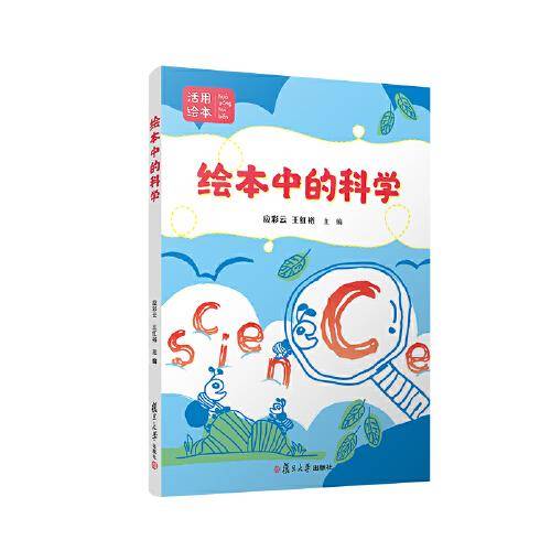 绘本中的科学