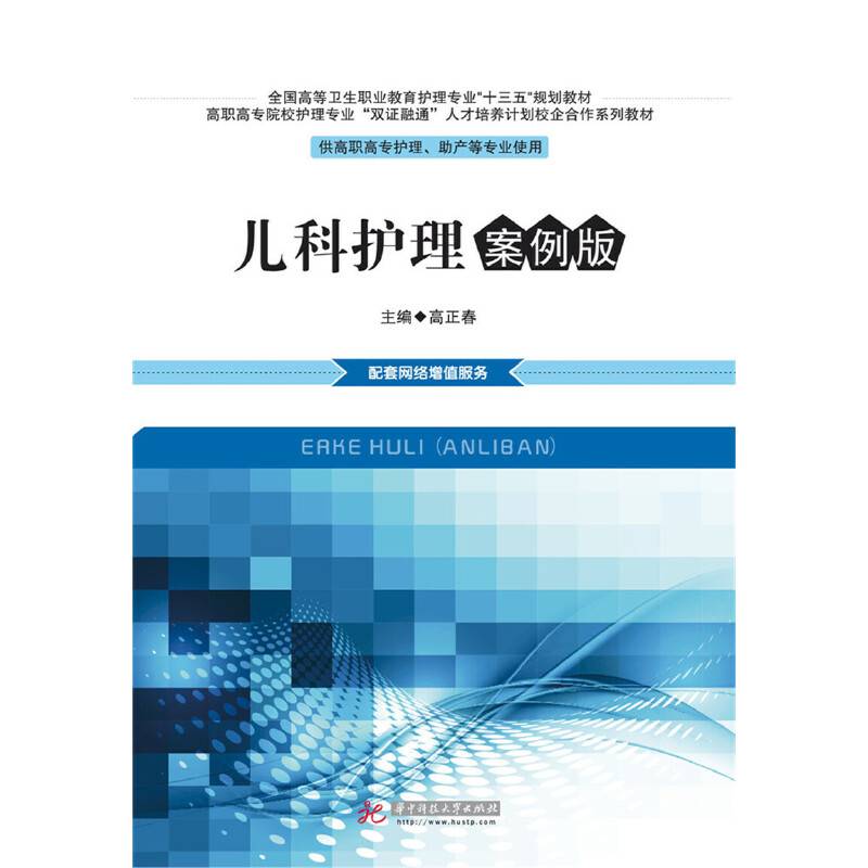 儿科护理(案例版供高职高专护理助产等专业使用全国高等卫生职业教育护理专业十三五规划教材)