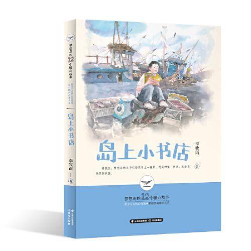 梦想岛的12个暖心故事——岛上小书店