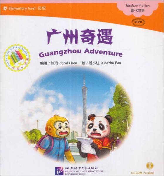 MPR中文小书架（初级）：广州奇遇