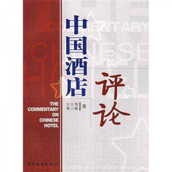 中国酒店评论
