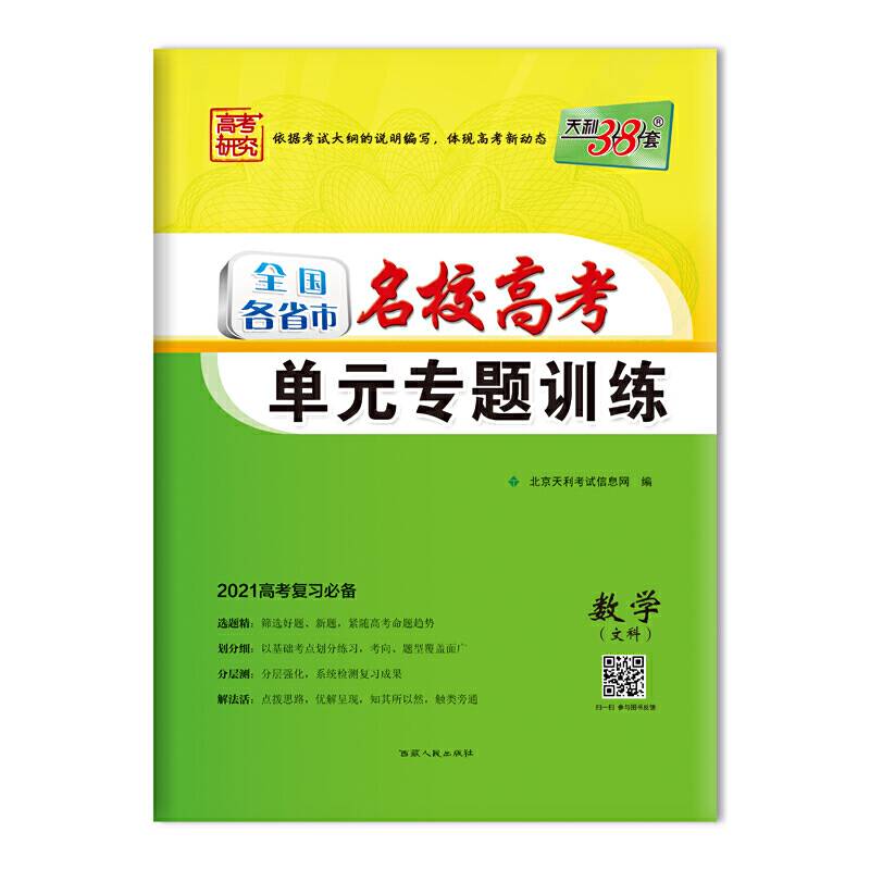 天利38套 2021高考复习必备 全国各省市名校高考单元专题训练--数学