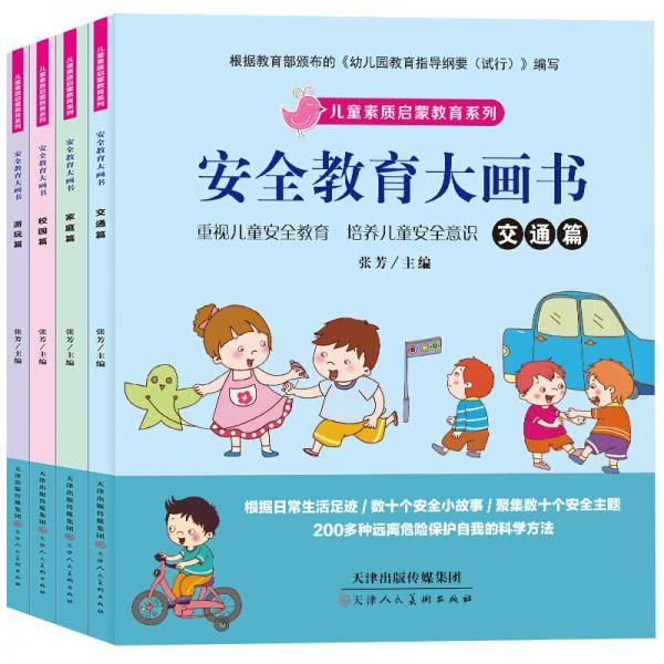 安全教育大画书