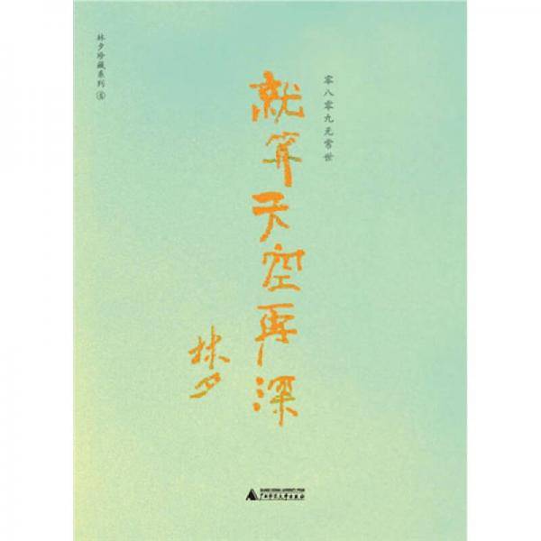 就算天空再深
