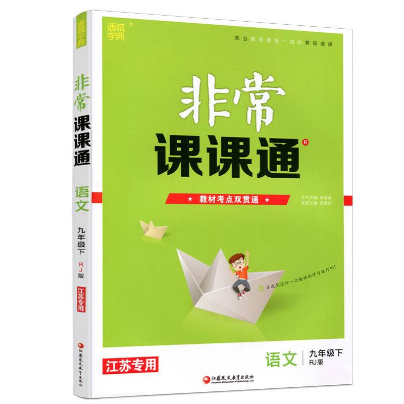 20春非常课课通  九年级下语文