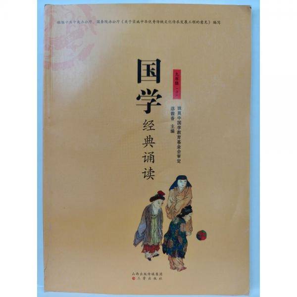 国学经典诵读. 九年级. 上