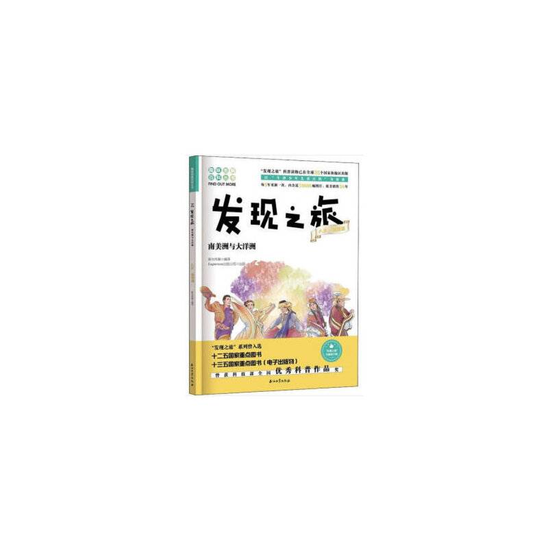 发现之旅:南美洲与大洋洲