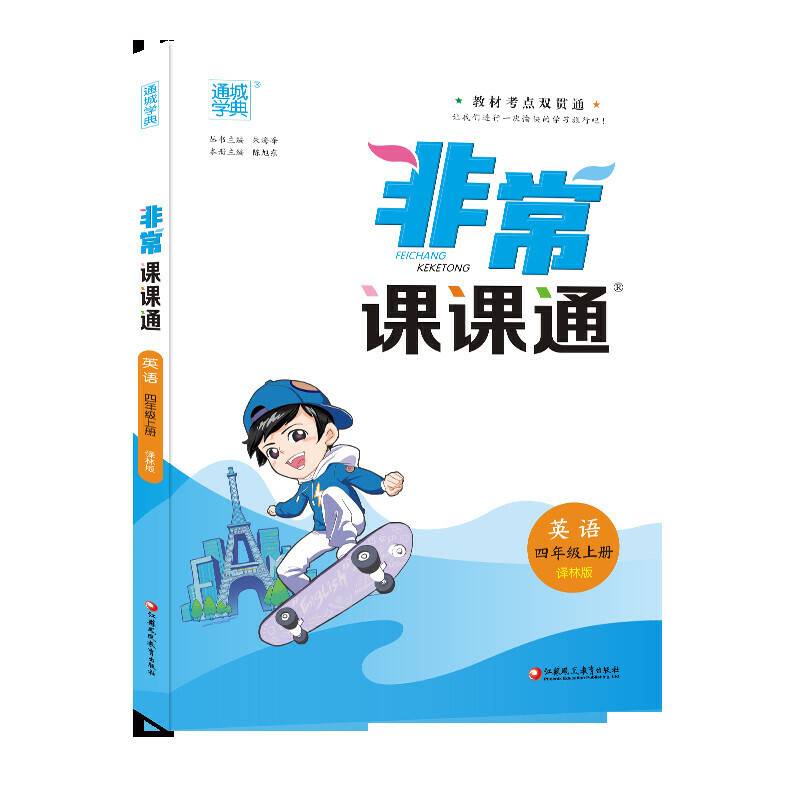 20秋非常课课通 四年级4年级英语上