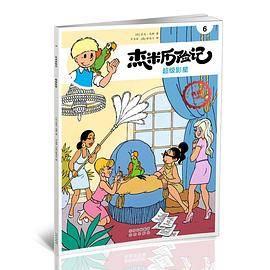 杰米历险记6:超级影星