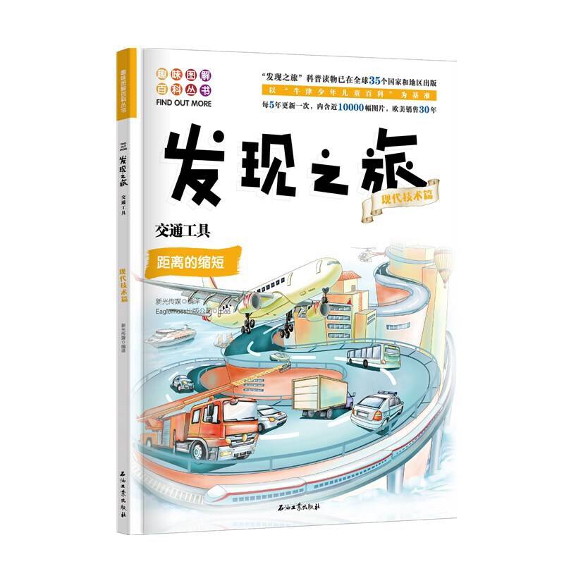 发现之旅:交通工具（现代技术篇）