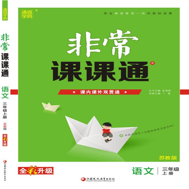 18秋非常课课通  3年级语文上