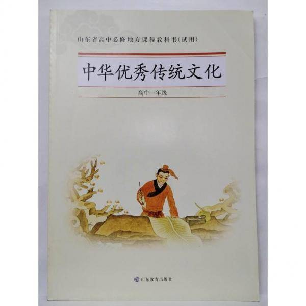 中华优秀传统文化. 高中一年级
