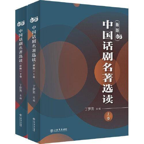 中国话剧名著选读