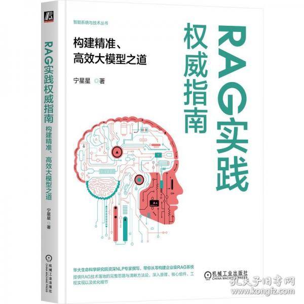 RAG实践权威指南：构建精准、高效大模型之道
