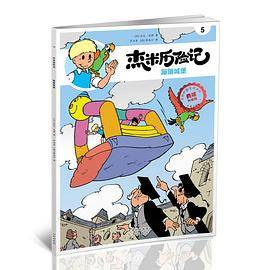 杰米历险记5：蹦蹦城堡